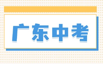 廣東中考