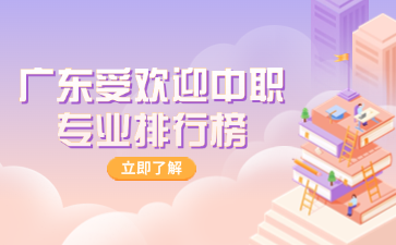 廣東受歡迎中職專業排行榜