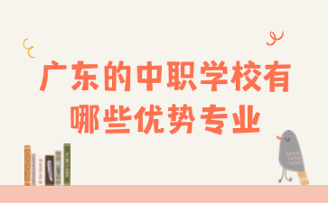廣東的中職學校有哪些優勢專業