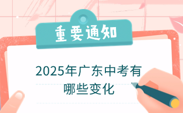 2025年廣東中考有哪些變化