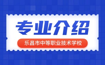 樂昌市中等職業技術學校專業介紹