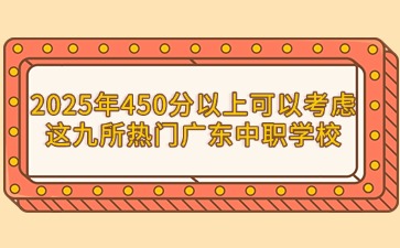 2025年廣東中職學校
