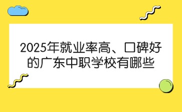 2025年就業率高、口碑好的廣東中職學校有哪些