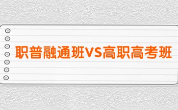 2025年廣東中職學校職普融通班和高職高考班怎么選