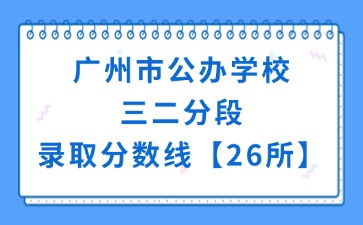 廣州市公辦學校三二分段錄取分數線【26所】
