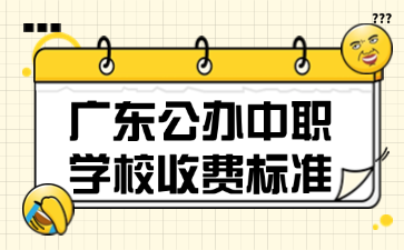 廣東公辦中職學校收費標準