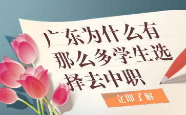 廣東為什么有那么多學生選擇去中職