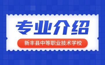 新豐縣中等職業技術學校專業介紹