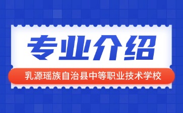 乳源瑤族自治縣中等職業技術學校專業介紹