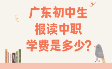 廣東初中生報讀中職學費是多少？