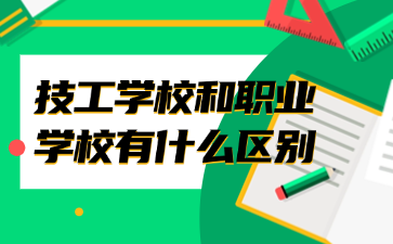 技工學校和職業學校有什么區別