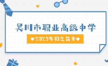 廣東中職：吳川市職業高級中學2025年招生簡章
