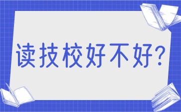 讀技校好不好?