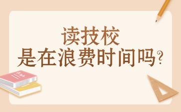 讀技校是在浪費時間嗎？