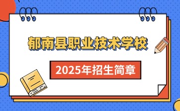 廣東中職：郁南縣職業技術學校2025年招生簡章