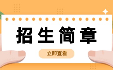 廣東中職：普寧市黃埔職業技術學校2025年招生簡章