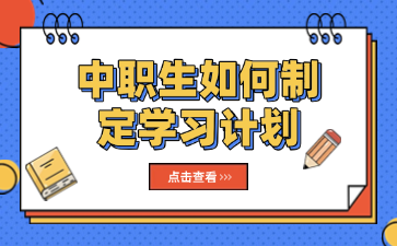 中職生如何制定學(xué)習(xí)計(jì)劃