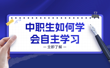 中職生如何學會自主學習