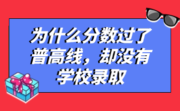 為什么分?jǐn)?shù)過(guò)了普高線，卻沒(méi)有學(xué)校錄取