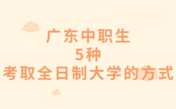 廣東中職生5種考取全日制大學(xué)的方式