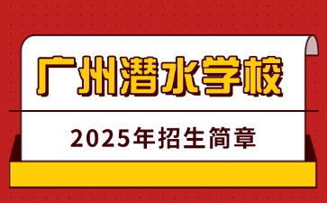 廣東中職：廣州潛水學校2025年招生簡章