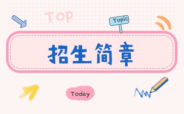 廣東中職：廣東省農工商職業技術學校2025年招生簡章