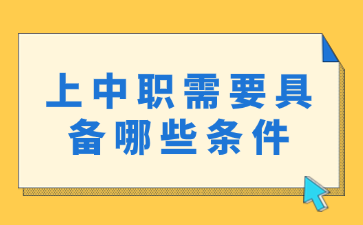 上中職需要具備哪些條件
