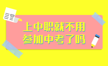 上中職就不用參加中考了嗎