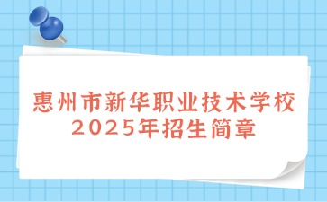 廣東中職：惠州市新華職業技術學校2025年招生簡章
