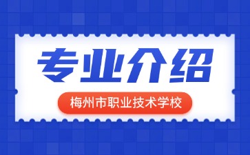 梅州市職業技術學校專業介紹