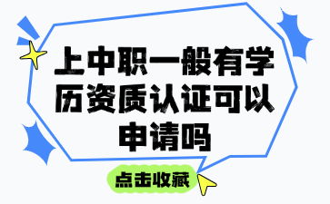 上中職一般有學(xué)歷資質(zhì)認(rèn)證可以申請(qǐng)嗎