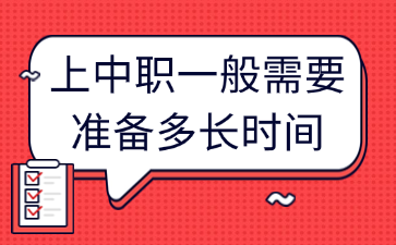 上中職一般需要準(zhǔn)備多長(zhǎng)時(shí)間