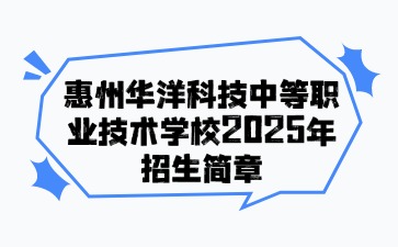 廣東中職：惠州華洋科技中等職業技術學校2025年招生簡章