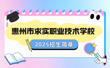 廣東中職：惠州市求實職業技術學校2025年招生簡章