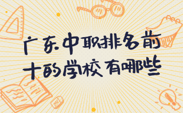 廣東中職排名前十的學校有哪些
