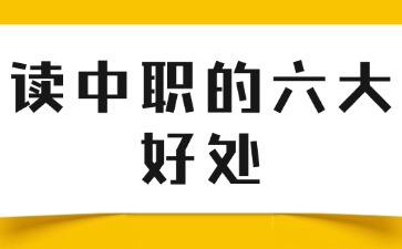 讀中職的六大好處