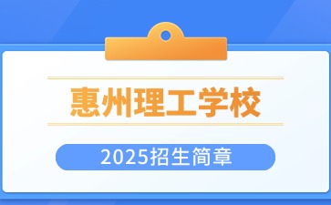 廣東中職：惠州市理工職業技術學校2025年招生簡章