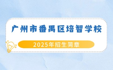 廣東中職：廣州市番禺區培智學校職業高中班2025年招生簡章