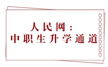 人民網(wǎng)：中職生升學(xué)通道