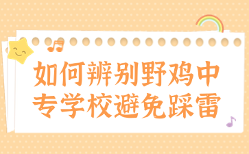 如何辨別野雞中專學(xué)校避免踩雷