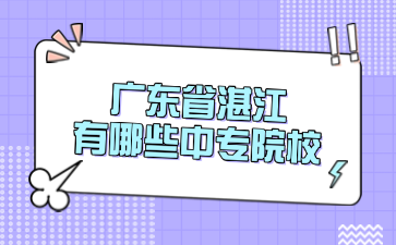 廣東省湛江有哪些中專院校