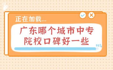 廣東哪個(gè)城市中專院校口碑好一些