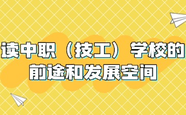讀中職（技工）學(xué)校，有什么前途？