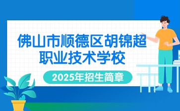 廣東中職：佛山市順德區胡錦超職業技術學校2025年招生簡章