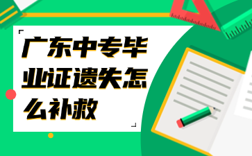 廣東中專畢業(yè)證遺失怎么補(bǔ)救