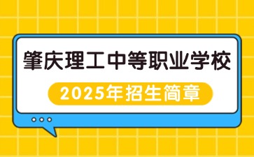 廣東中職：肇慶理工中等職業學校2025年招生簡章