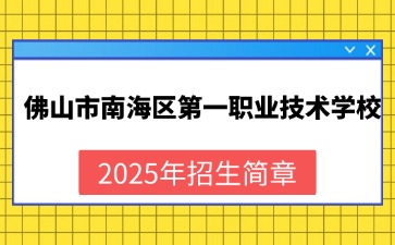 廣東中職：佛山市南海區第一職業技術學校2025年招生簡章