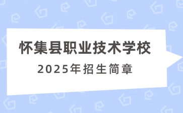 廣東中職：懷集縣職業技術學校2025年招生簡章