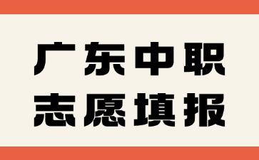 中職考生的志愿可以讓別人或?qū)W校代填嗎?志愿確認(rèn)后可以修改嗎?