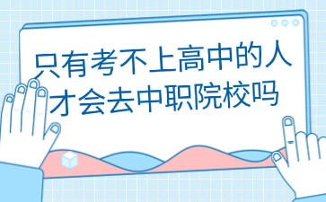 只有考不上高中的人才會去中職院校嗎